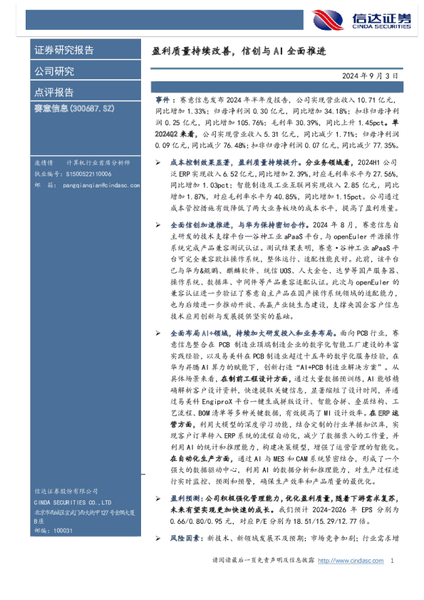 盈利质量持续改善，信创与AI全面推进
