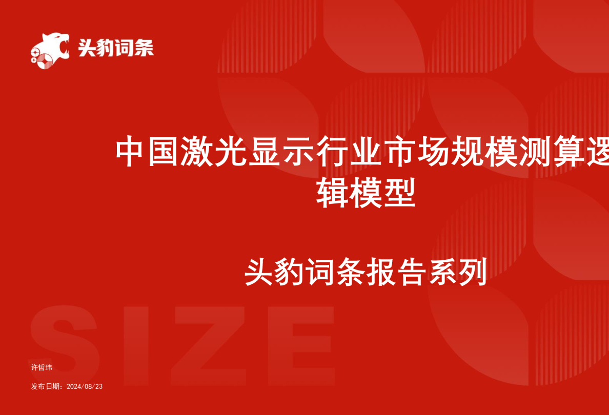 中国激光显示行业市场规模测算逻辑模型 头豹词条报告系列