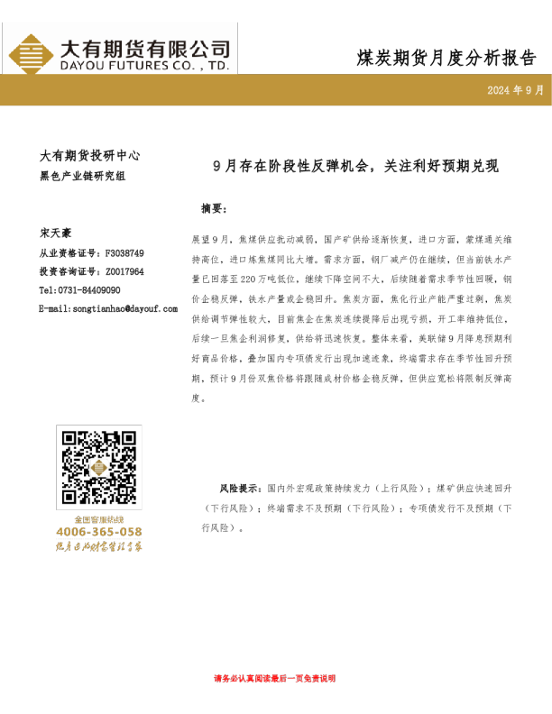 煤炭期货月度分析报告：9月存在阶段性反弹机会，关注利好预期兑现