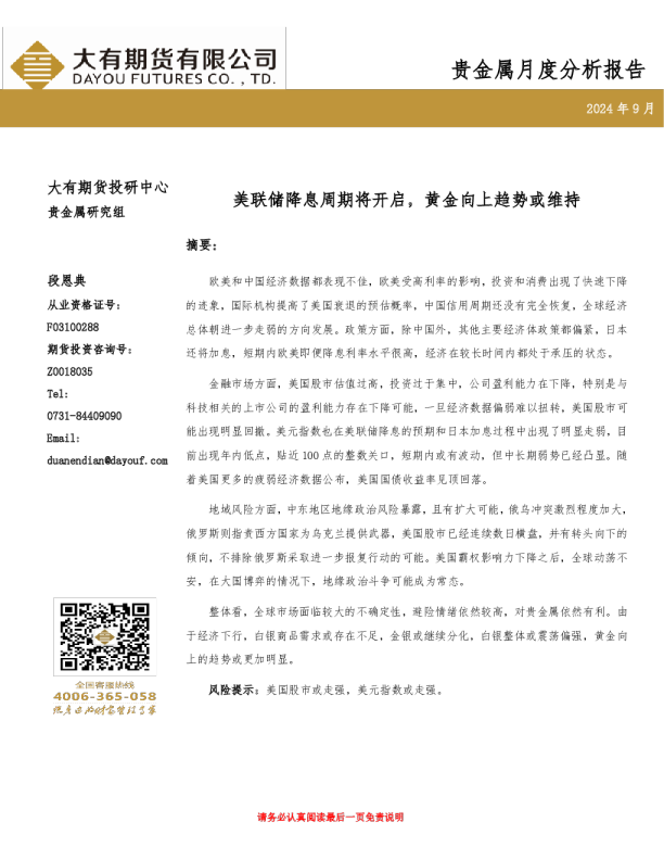 贵金属月度分析报告：美联储降息周期将开启，黄金向上趋势或维持