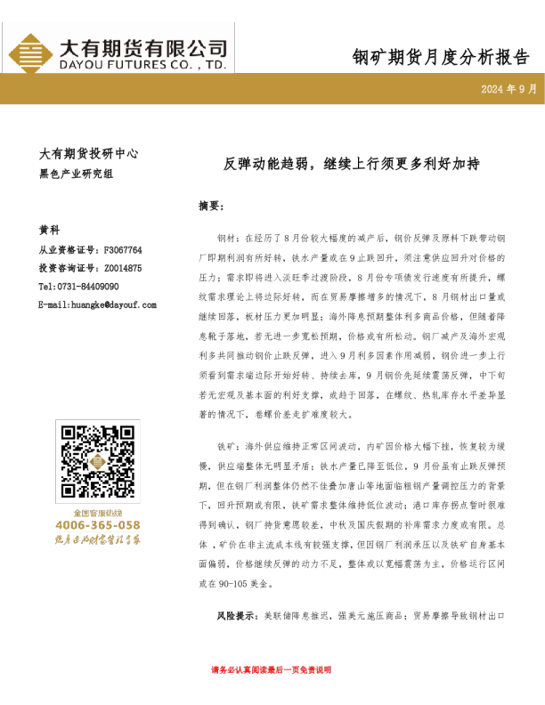钢矿期货月度分析报告：反弹动能趋弱，继续上行须更多利好加持