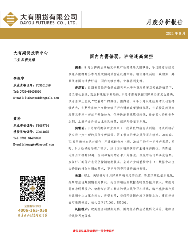 国内内需偏弱，沪铜逢高做空