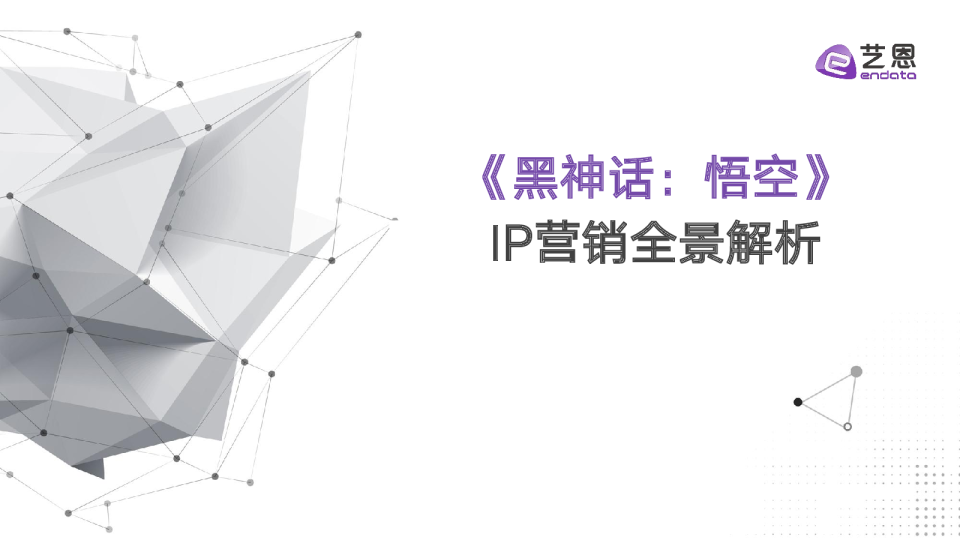 《黑神话：悟空》IP营销全景解析