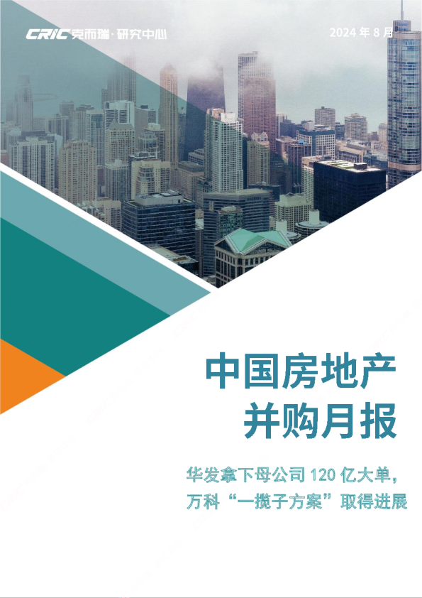 8月并购月报
