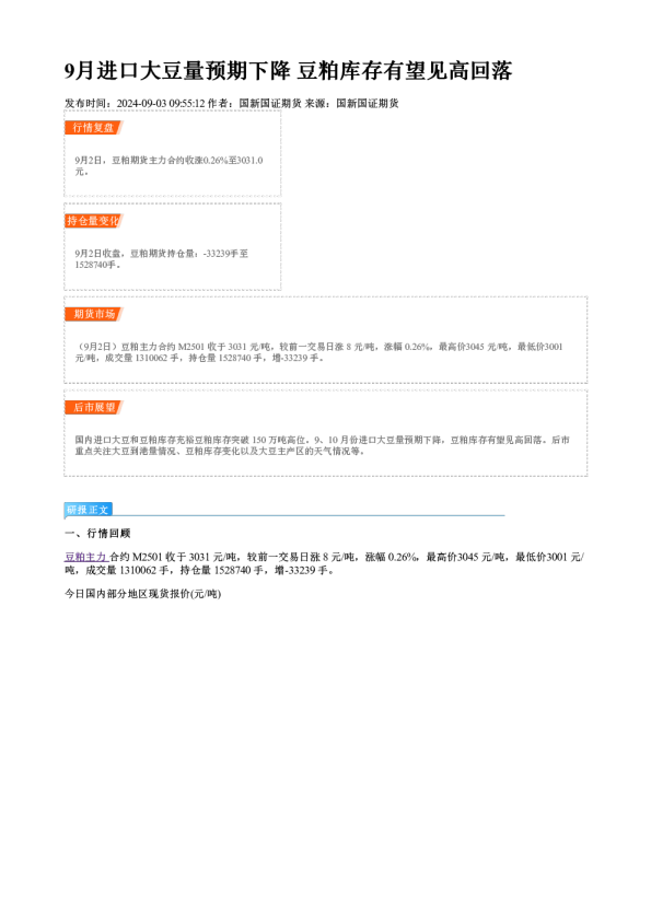 9月进口大豆量预期下降 豆粕库存有望见高回落