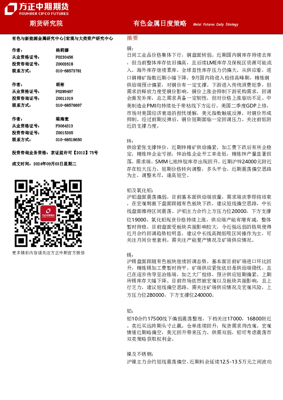 有色金属日度策略
