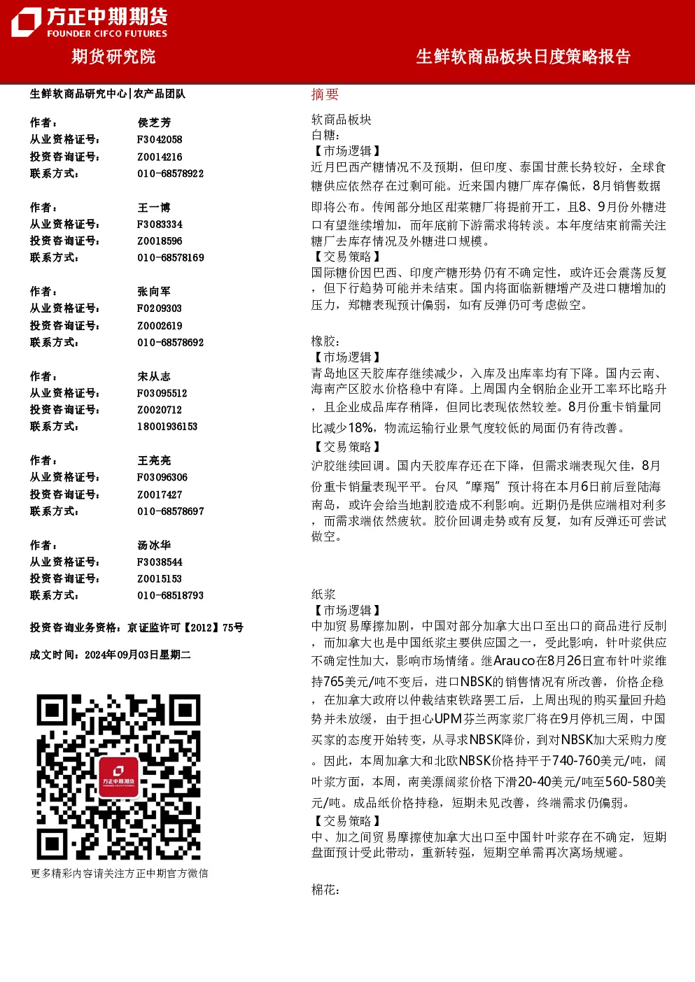 生鲜软商品板块日度策略报告