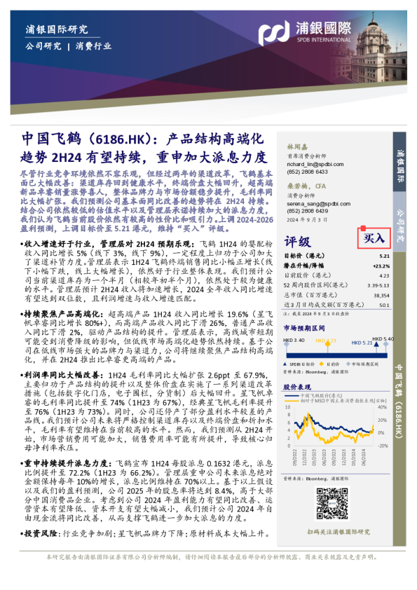 产品结构高端化趋势2H24有望持续,重申加大派息力度