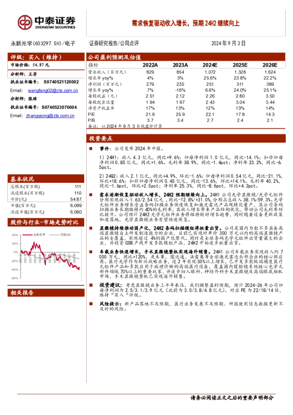需求恢复驱动收入增长，预期24H2继续向上