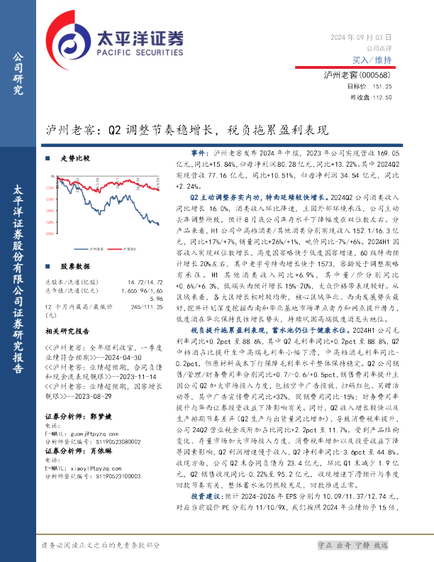 泸州老窖：Q2调整节奏稳增长，税负拖累盈利表现