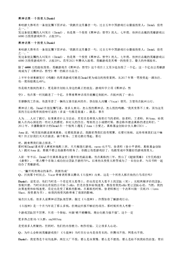 黑神话第一个投资人英雄游戏Daniel20240903