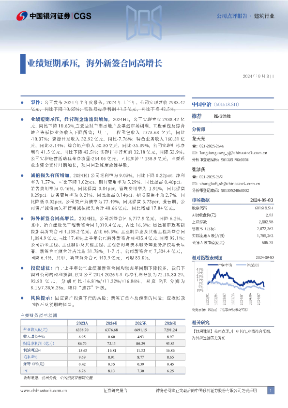 业绩短期承压，海外新签合同高增长