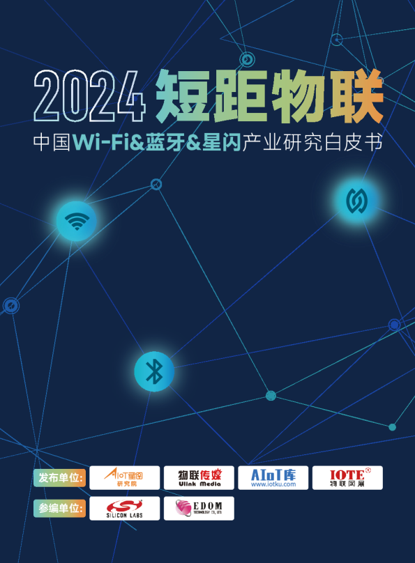 中国WiFi&蓝牙&星闪产业研究白皮书