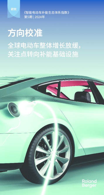 2024年智能电动车补能生态体系指数：全球电动车整体增长放缓，关注点专项补能基础设施
