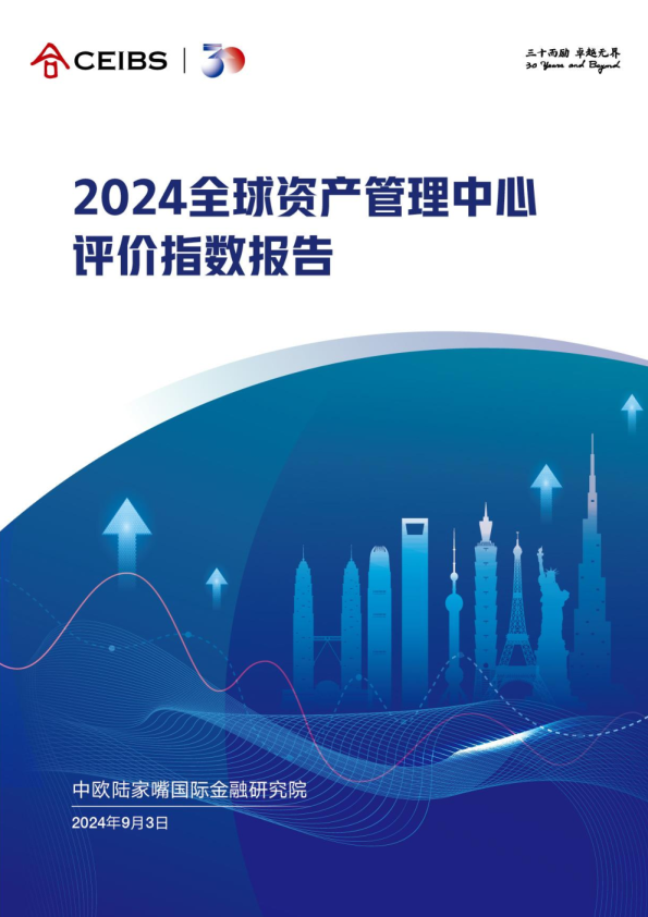 2024年全球资产管理中心评价指数报告