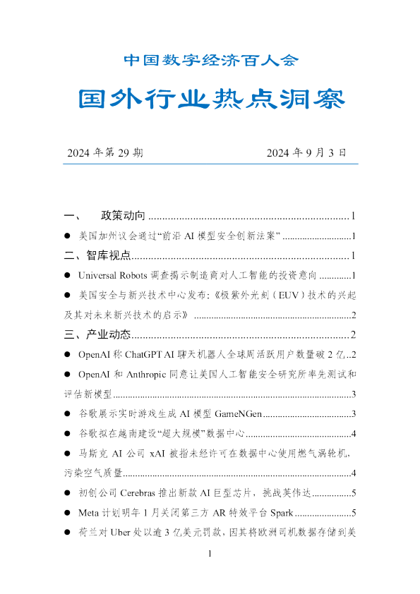 数百会国外行业热点洞察（2024年第29期）