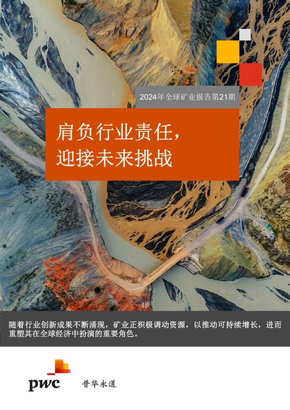 2024年全球矿业报告-肩负行业责任迎接未来挑战（第二十一期）