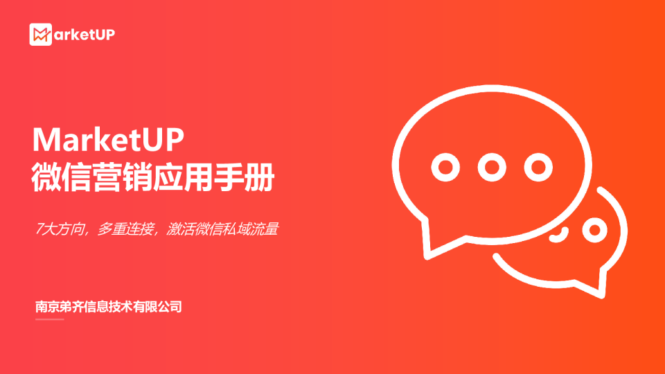 MarketUP微信营销应用手册