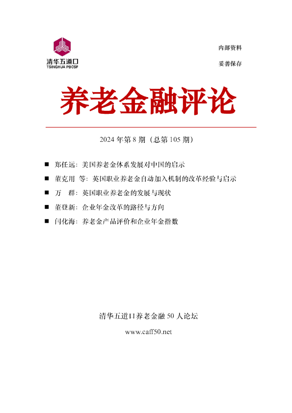 2024年第８期《养老金融评论》内容概要