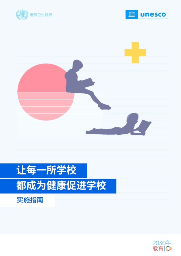 让每一所学校都成为健康促进学校实施指南