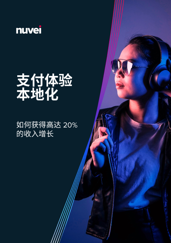 2024年打造本地化支付体验白皮书