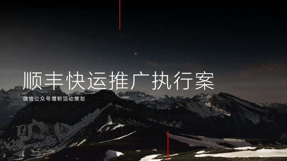 顺丰快运微信增粉推广执行案