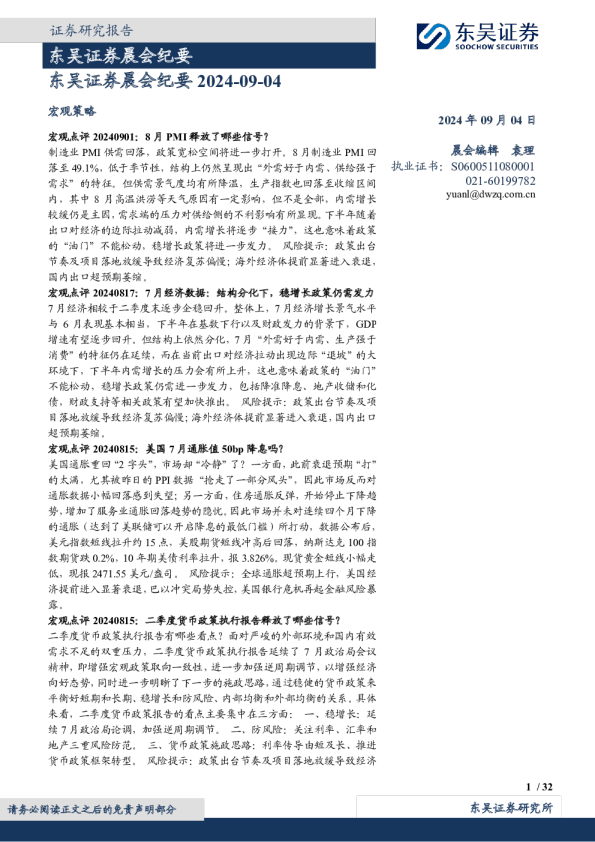 东吴证券晨会纪要