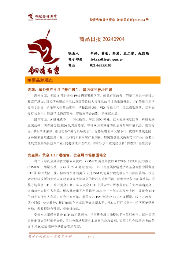 铜冠金源期货商品日报20240904