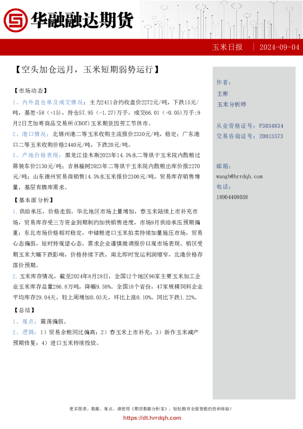 玉米日报-空头加仓远月，玉米短期弱势运行