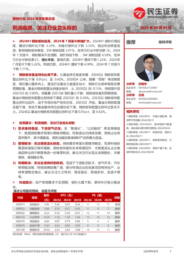 钢铁行业2024年半年报总结：利润底部，关注行业龙头标的