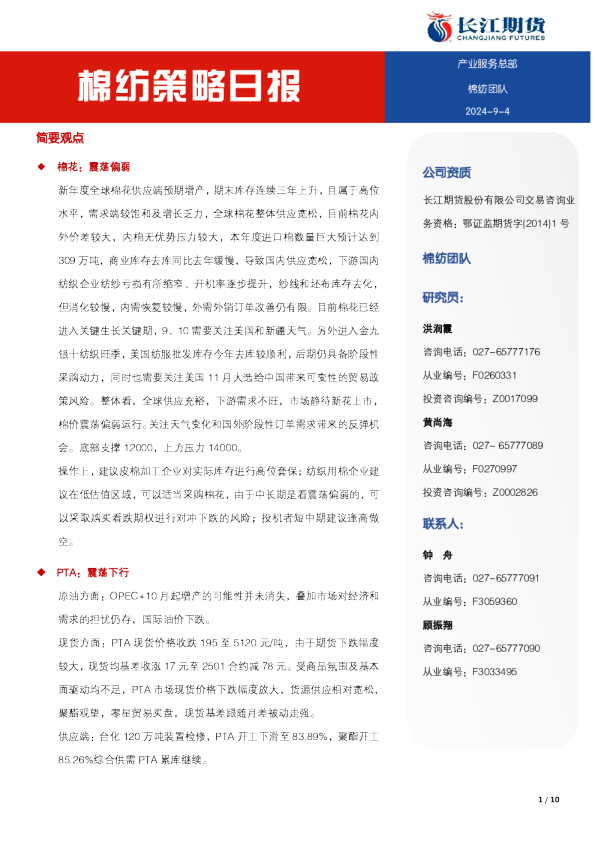 长江期货棉纺策略日报