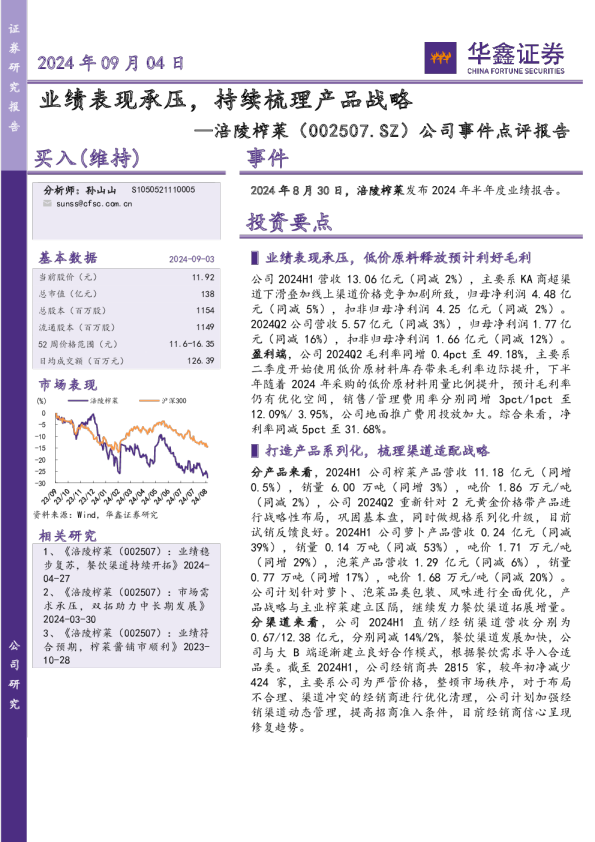 公司事件点评报告：业绩表现承压，持续梳理产品战略