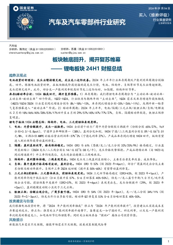 锂电板块24H1财报总结：板块触底回升，揭开复苏帷幕