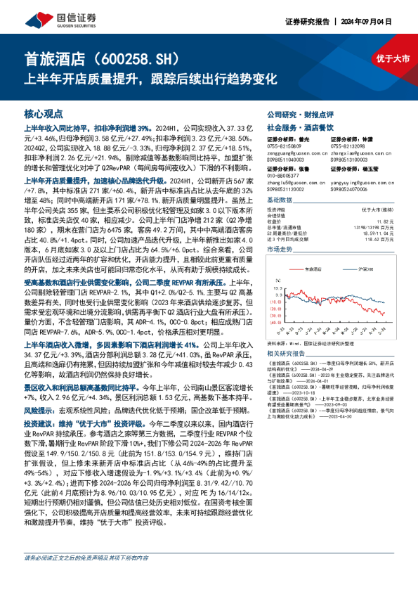上半年开店质量提升，跟踪后续出行趋势变化