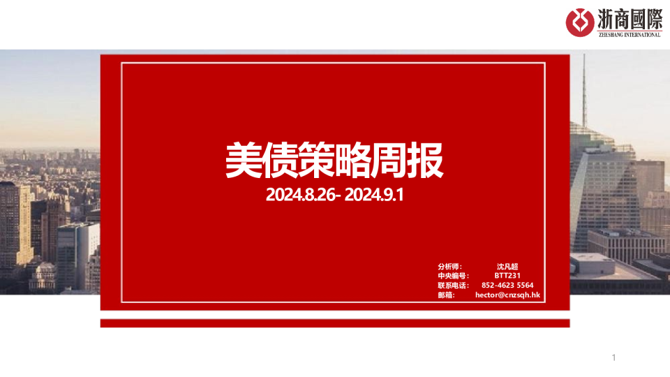 美债策略周报2024.8.26-2024.9.1