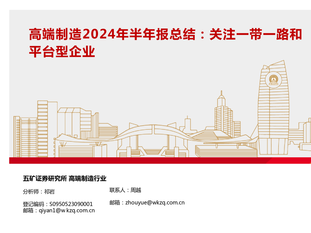 高端制造2024年半年报总结：关注一带一路和平台型企业