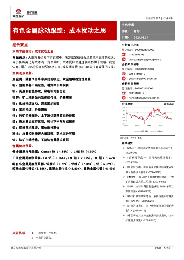 有色金属脉动跟踪：成本扰动之思