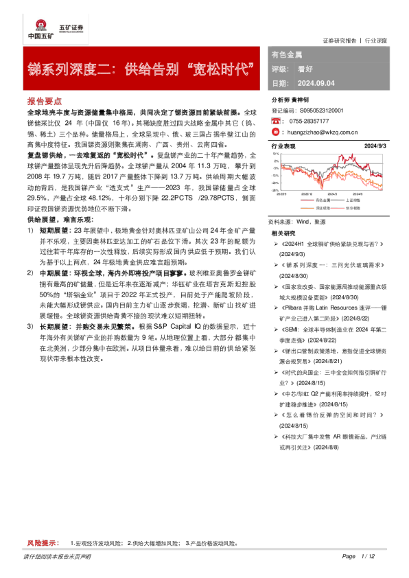 锑系列深度二：供给告别“宽松时代”
