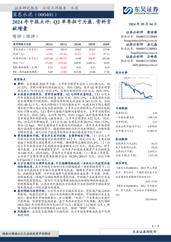 2024年中报点评：Q2单季扭亏为盈，骨料贡献增量