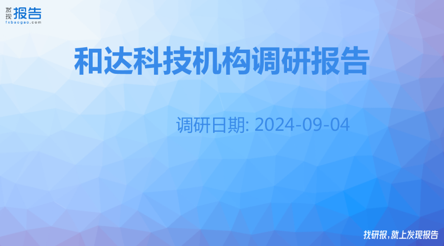 和达科技机构调研纪要