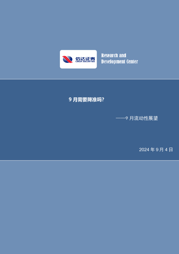 9月流动性展望：9月需要降准吗？