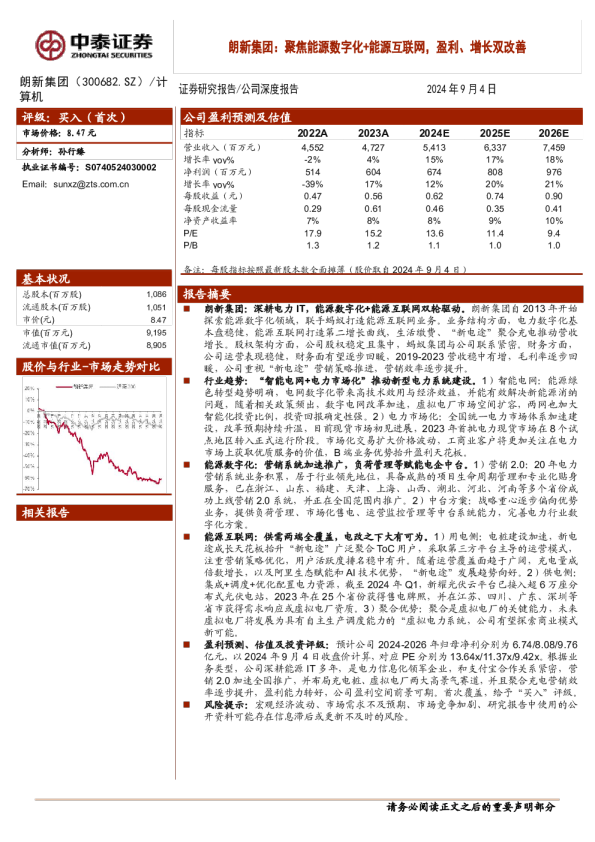 聚焦能源数字化+能源互联网，盈利、增长双改善