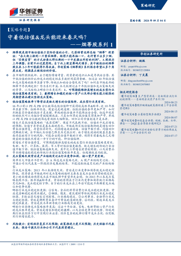 【策略专题】烟蒂股系列1：守着低估值&龙头能迎来春天吗？