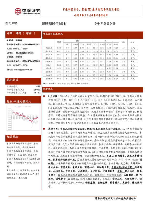 医药生物9月月报暨半季报总结：中报利空出尽，把握Q3基本面改善及行业催化