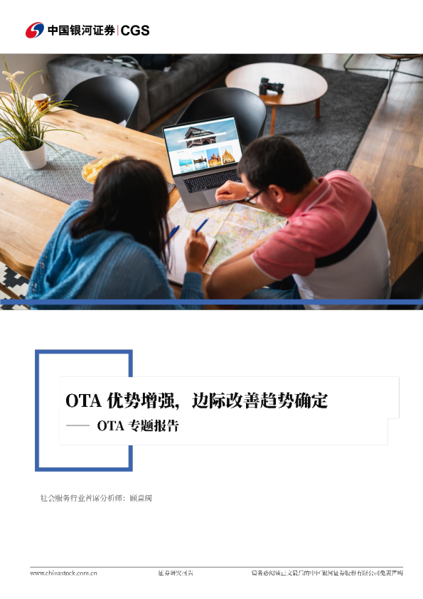 OTA专题报告：OTA优势增强，边际改善趋势确定