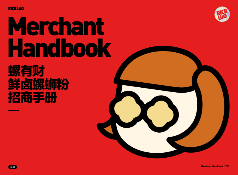 螺有财鲜卤螺蛳粉品牌手册