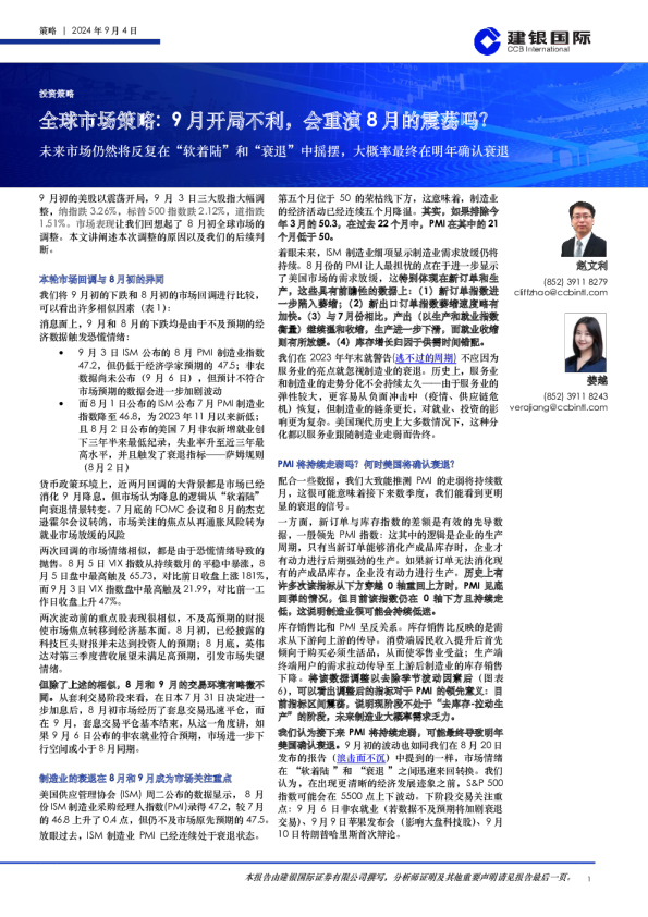 全球市场策略：9月开局不利，会重演8月的震荡吗？：未来市场仍然将反复在“软着陆”和“衰退”中摇摆，大概率最终在明年确认衰退