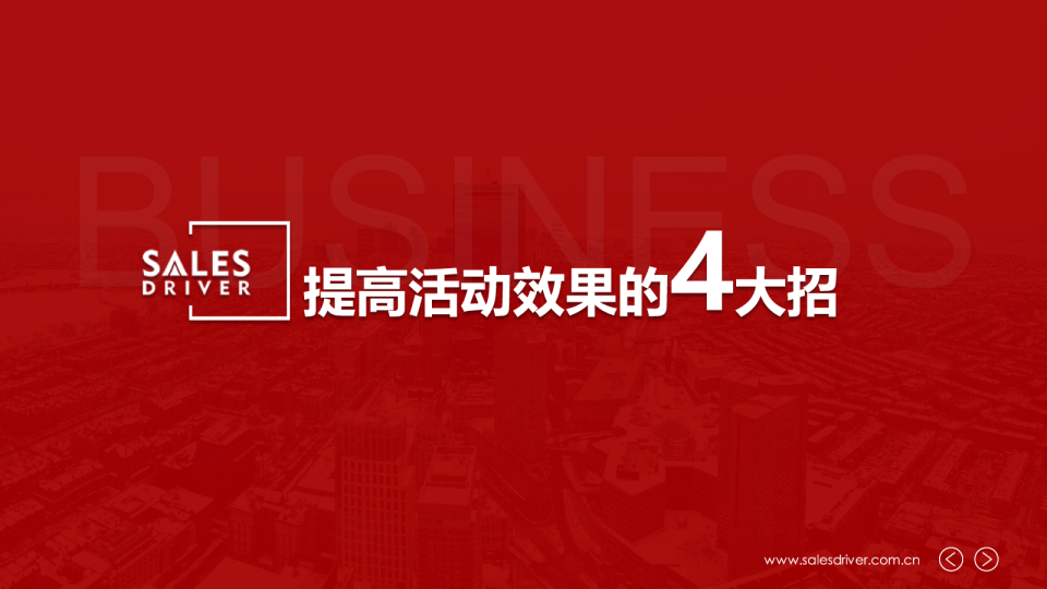 提高活动效果的4大招