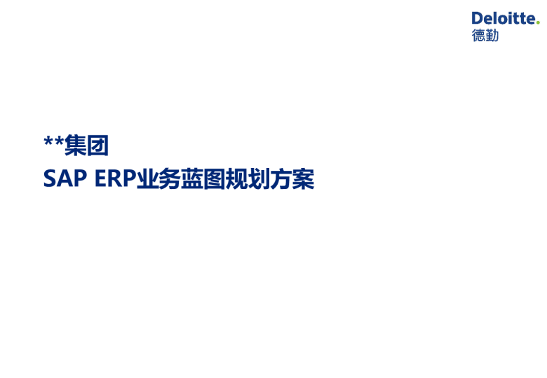SAP ERP业务蓝图规划方案