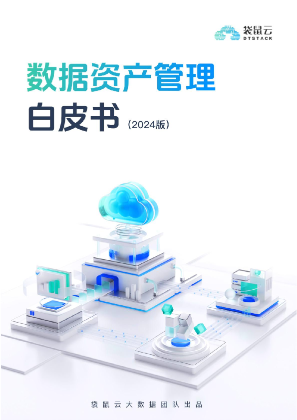 数据资产管理白皮书（2024）